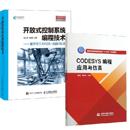 【全2册】codesys编程应用与仿真普通高等教育高职高专十三五系列教材