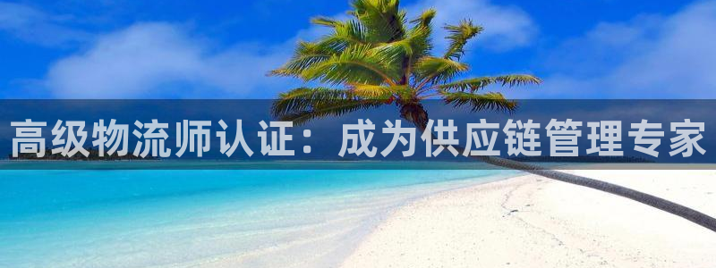 28圈是正规平台吗：高级物流师认证：