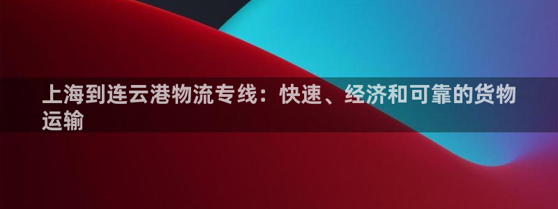 28圈反水什么时候到：上海到连云港物