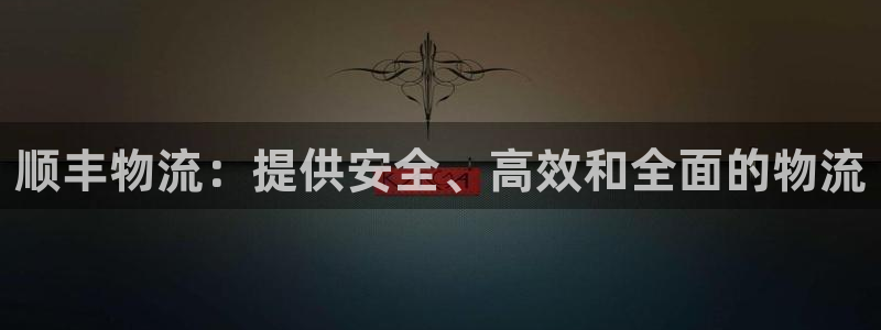 28圈网赌案件：顺丰物流：提供安全、