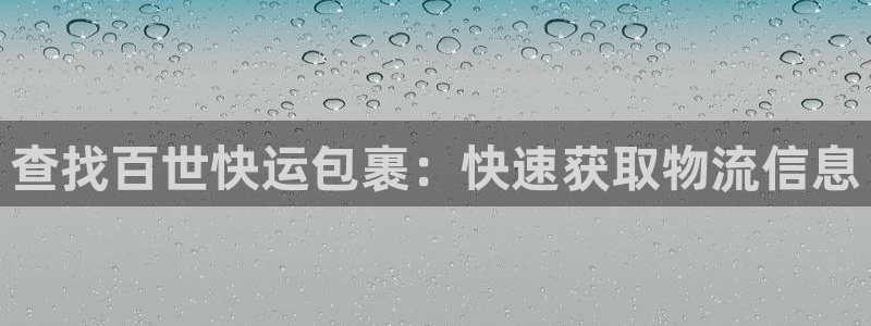 28圈注册步骤：查找百世快运包裹：快