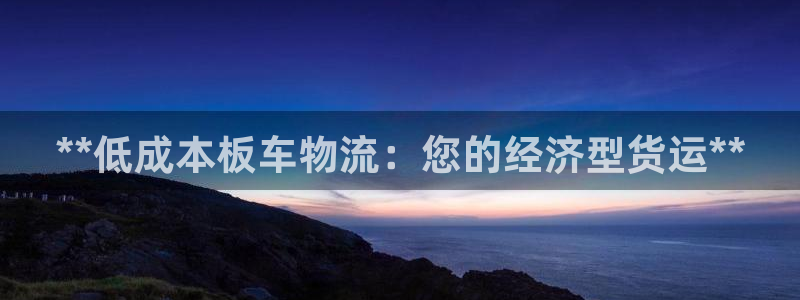 28圈注册二维码：**低成本板车物流