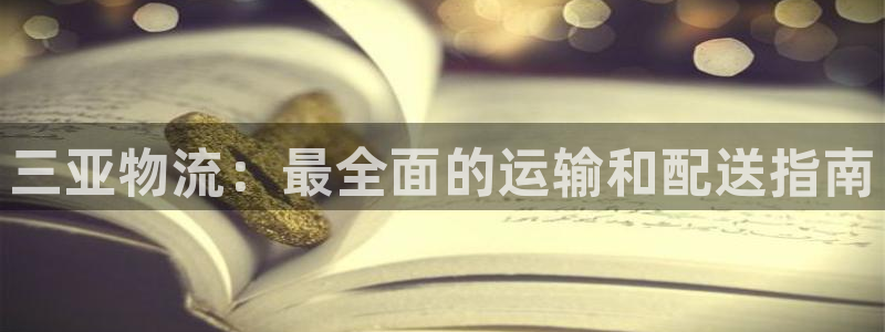 加拿大28圈是什么：三亚物流：最全面