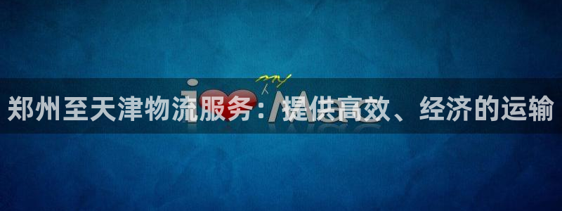 28圈注册二维码：郑州至天津物流服务